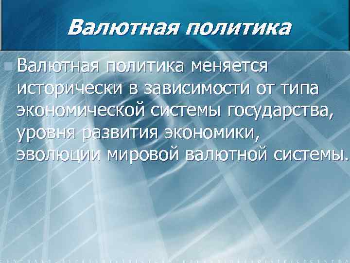 Валютная политика n Валютная политика меняется исторически в зависимости от типа экономической системы государства,