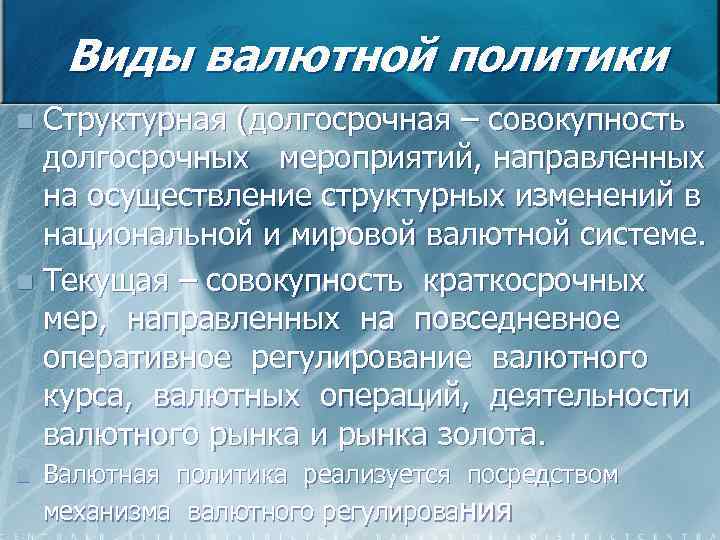 Виды валютной политики Структурная (долгосрочная – совокупность долгосрочных мероприятий, направленных на осуществление структурных изменений