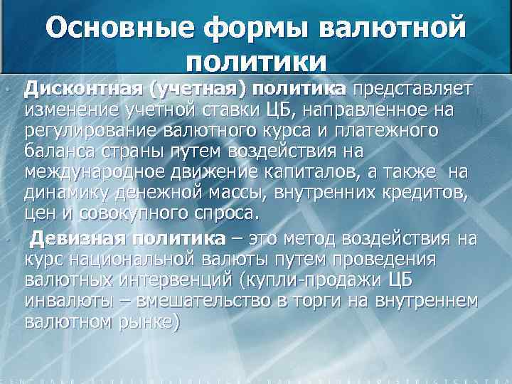 Основные формы валютной политики • • Дисконтная (учетная) политика представляет изменение учетной ставки ЦБ,