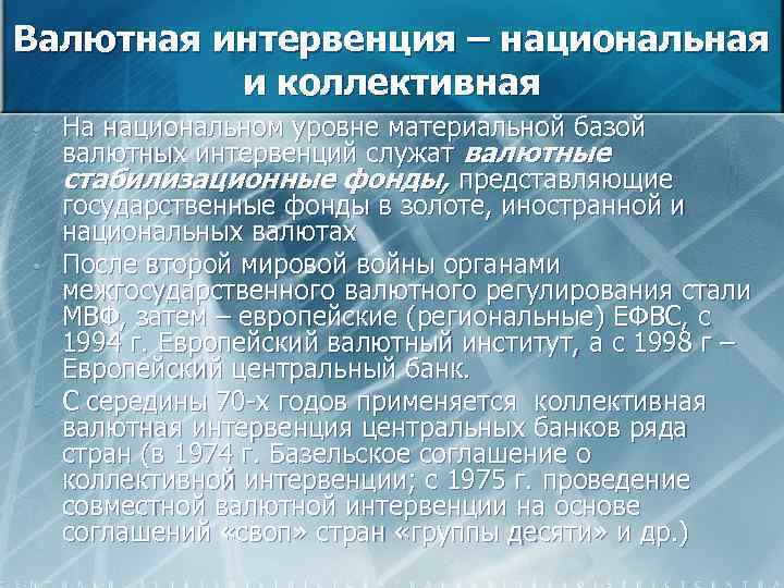 Валютная интервенция – национальная и коллективная • • • На национальном уровне материальной базой