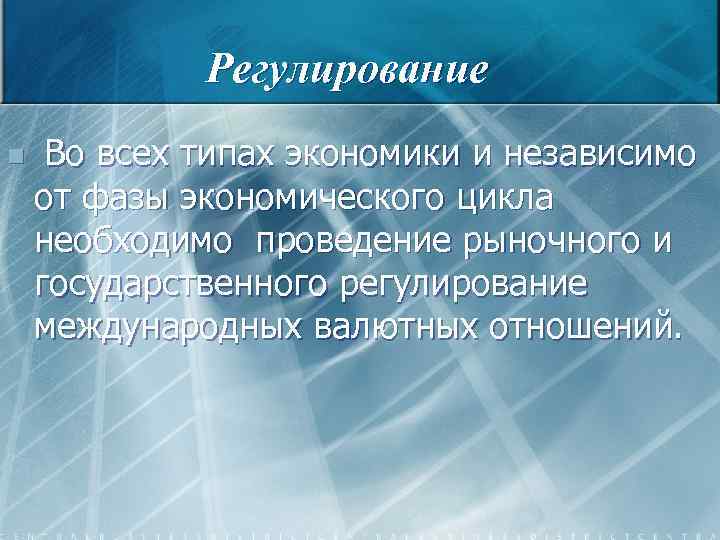 Регулирование n Во всех типах экономики и независимо от фазы экономического цикла необходимо проведение