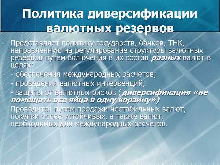 Политика диверсификации валютных резервов • • • Представляет политику государств, банков, ТНК, направленную на