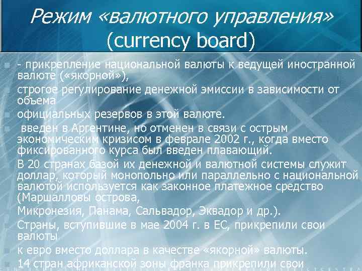 Режим «валютного управления» (currency board) n n n n n прикрепление национальной валюты к