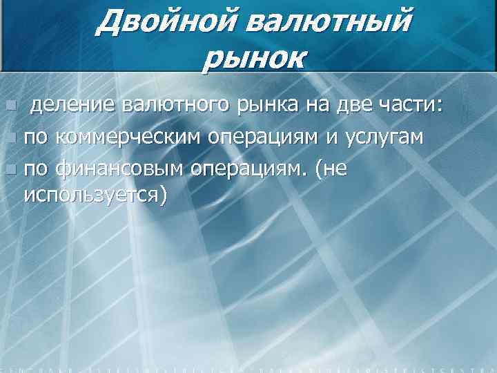 Двойной валютный рынок деление валютного рынка на две части: n по коммерческим операциям и