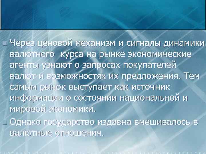 Через ценовой механизм и сигналы динамики валютного курса на рынке экономические агенты узнают о