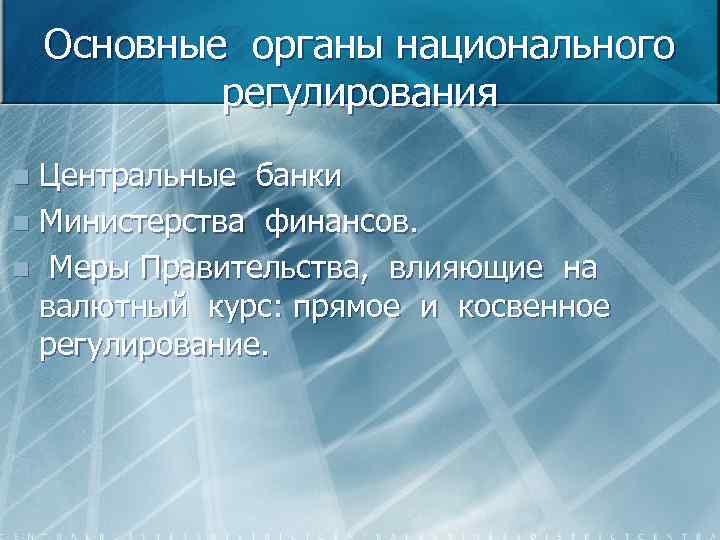 Основные органы национального регулирования Центральные банки n Министерства финансов. n Меры Правительства, влияющие на