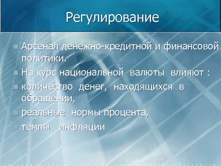 Регулирование Арсенал денежно кредитной и финансовой политики. n На курс национальной валюты влияют :