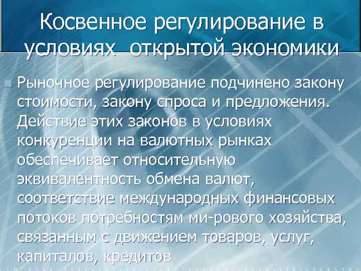 Косвенное регулирование в условиях открытой экономики n Рыночное регулирование подчинено закону стоимости, закону спроса