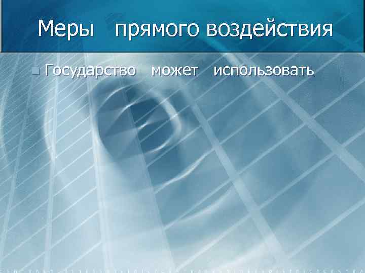 Меры прямого воздействия n Государство может использовать 