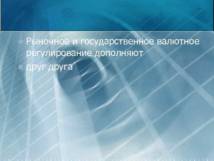 Рыночное и государственное валютное регулирование дополняют n друга n 