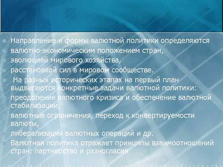 n n n n n Направление и формы валютной политики определяются валютно экономическим положением