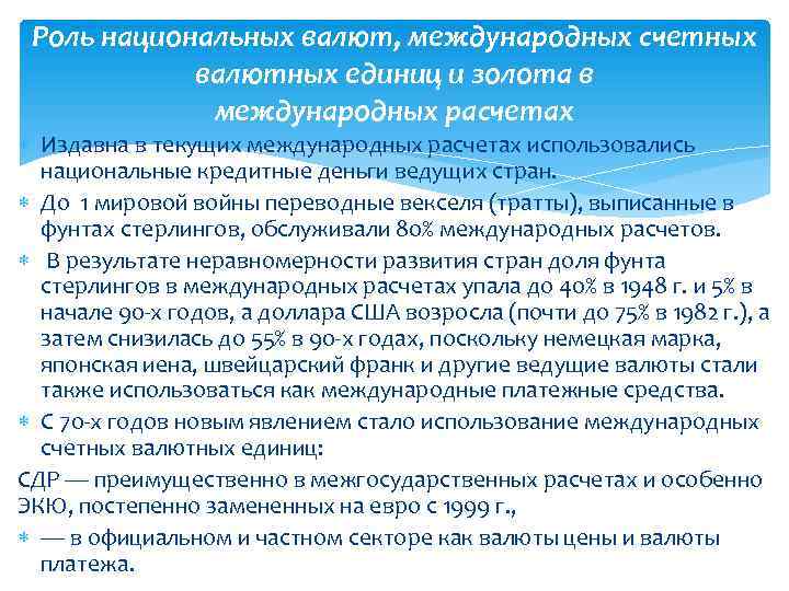 Роль национальных. Роль национальной валюты. Международная расчетная единица. Валюты используемые в международных расчетах. Международные счетные валютные единицы.