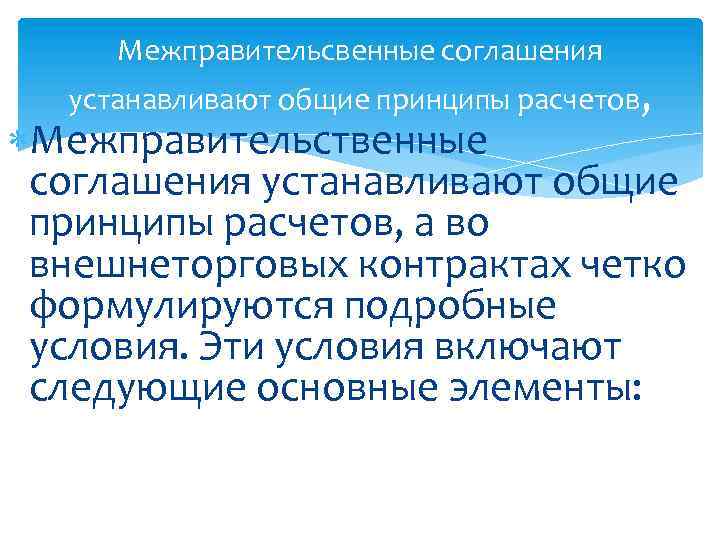 Межправительсвенные соглашения устанавливают общие принципы расчетов, Межправительственные соглашения устанавливают общие принципы расчетов, а во