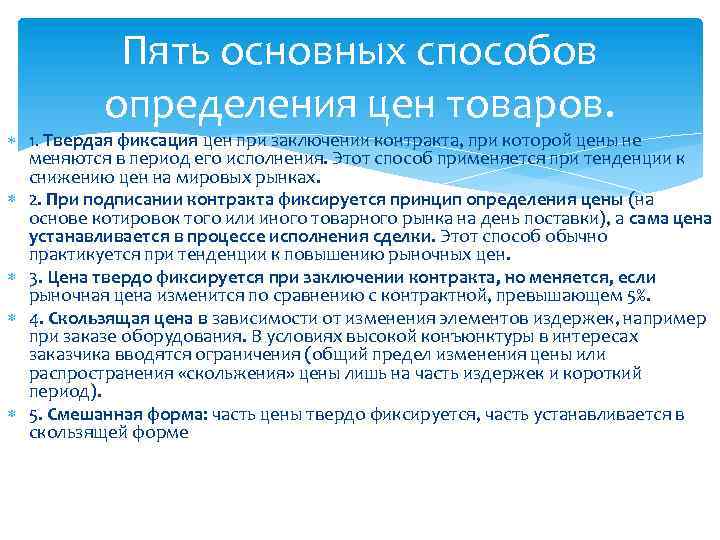 Пять основных способов определения цен товаров. 1. Твердая фиксация цен при заключении контракта, при