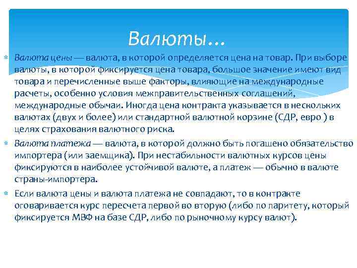 Валюты… Валюта цены — валюта, в которой определяется цена на товар. При выборе валюты,