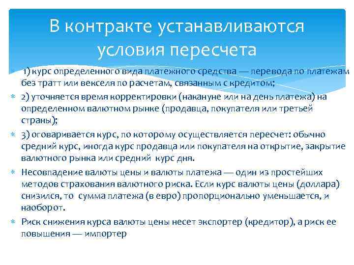 В контракте устанавливаются условия пересчета 1) курс определенного вида платежного средства — перевода по