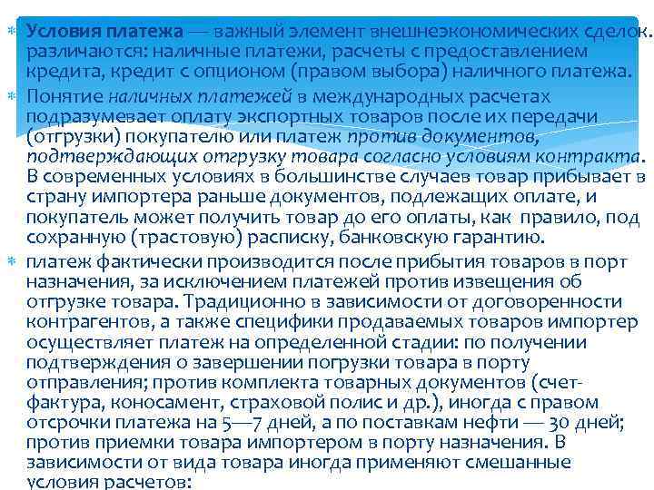  Условия платежа — важный элемент внешнеэкономических сделок. различаются: наличные платежи, расчеты с предоставлением