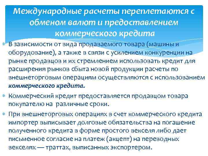 Международные расчеты переплетаются с обменом валют и предоставлением коммерческого кредита В зависимости от вида