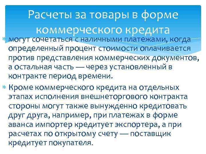 Расчеты за товары в форме коммерческого кредита могут сочетаться с наличными платежами, когда определенный