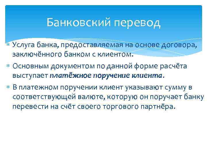 Банковский перевод Услуга банка, предоставляемая на основе договора, заключённого банком с клиентом. Основным документом