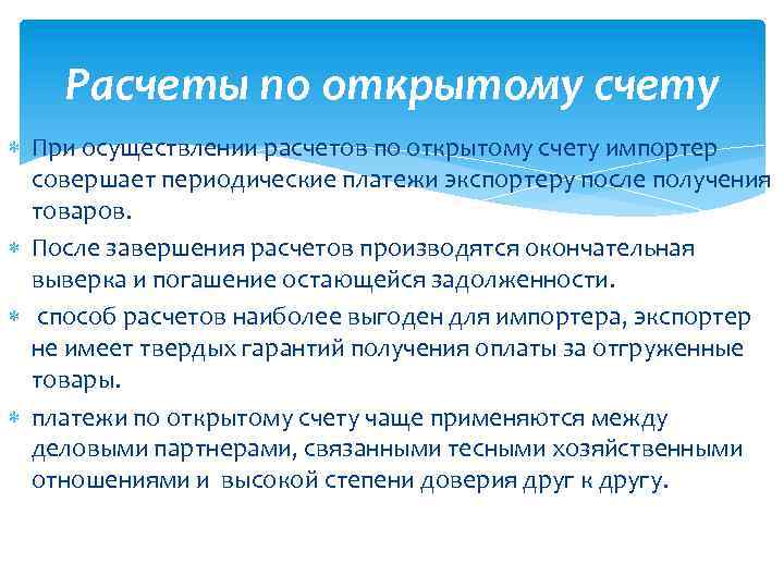 Расчеты по открытому счету При осуществлении расчетов по открытому счету импортер совершает периодические платежи