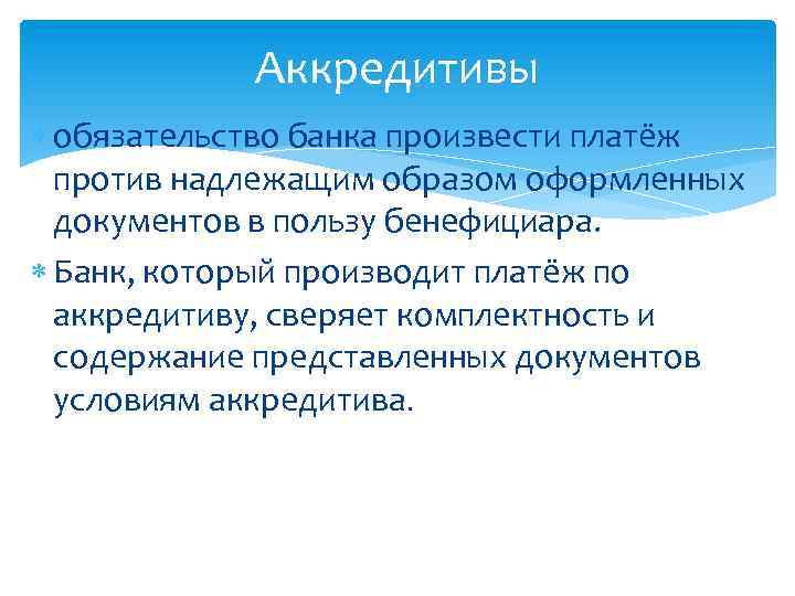 Аккредитивы обязательство банка произвести платёж против надлежащим образом оформленных документов в пользу бенефициара. Банк,