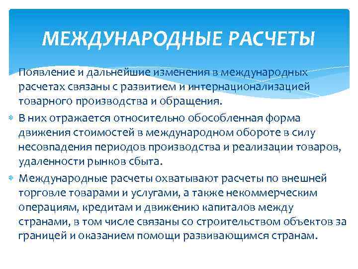 Системы международных расчетов