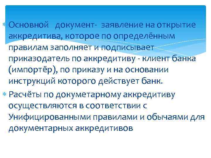  Основной документ- заявление на открытие аккредитива, которое по определённым правилам заполняет и подписывает