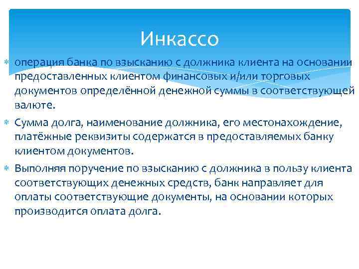 Инкассо операция банка по взысканию с должника клиента на основании предоставленных клиентом финансовых и/или