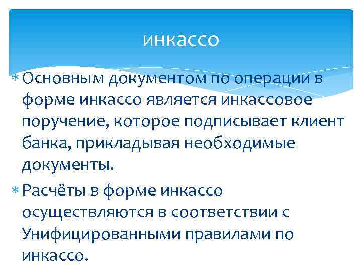 инкассо Основным документом по операции в форме инкассо является инкассовое поручение, которое подписывает клиент