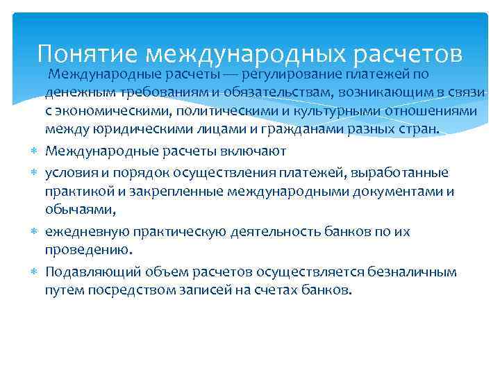 Понятие международных расчетов Международные расчеты — регулирование платежей по денежным требованиям и обязательствам, возникающим