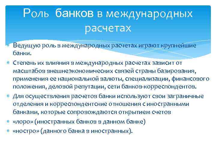 Роль банков развития. Функции международных расчетов. Роль банков в международных расчетах. Международные банковские расчеты. Основные функции международного банка.