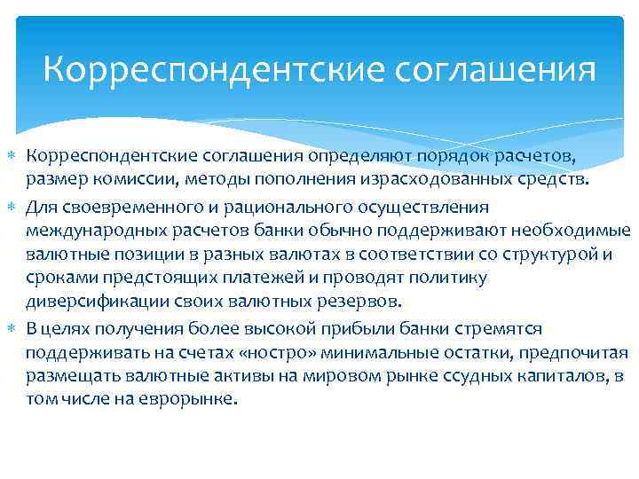 Корреспондентские соглашения определяют порядок расчетов, размер комиссии, методы пополнения израсходованных средств. Для своевременного и