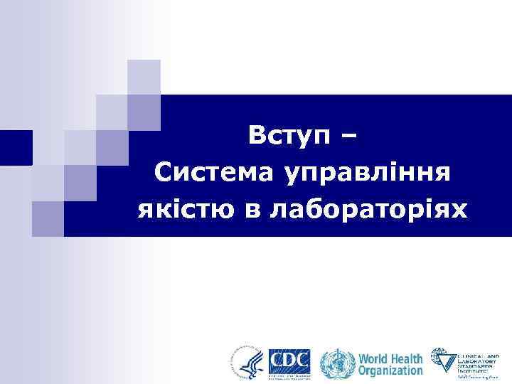 Вступ – Система управління якістю в лабораторіях 