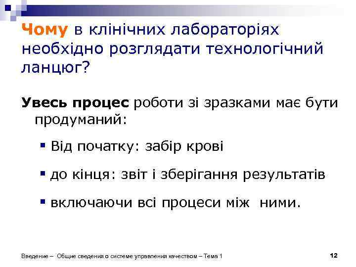 Чому в клінічних лабораторіях необхідно розглядати технологічний ланцюг? Увесь процес роботи зі зразками має