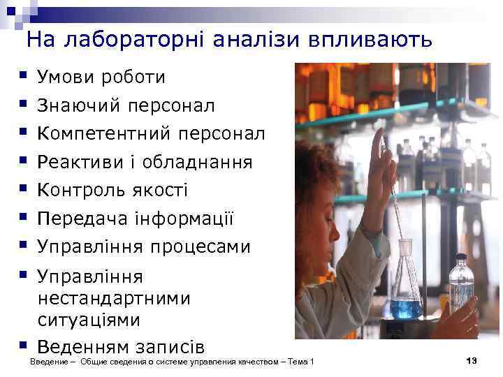 На лабораторні аналізи впливають § § § § § Умови роботи Знаючий персонал Компетентний