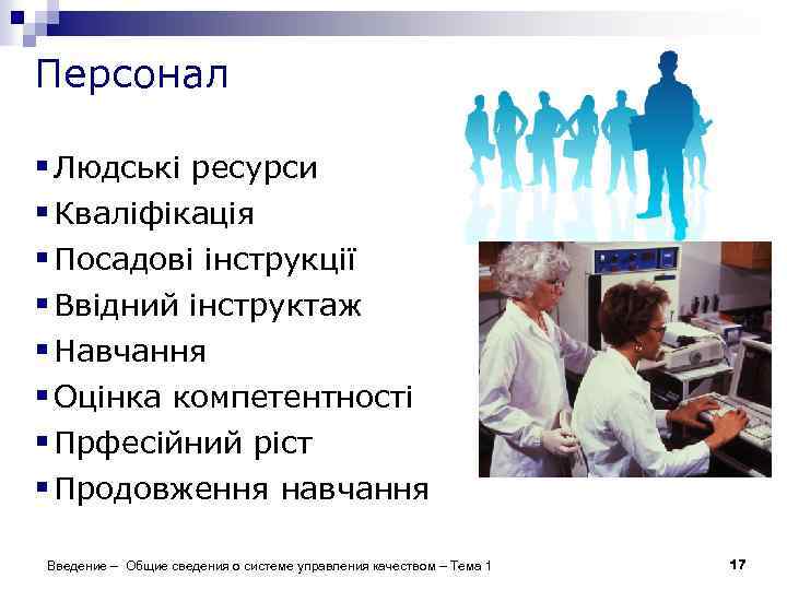 Персонал § Людські ресурси § Кваліфікація § Посадові інструкції § Ввідний інструктаж § Навчання