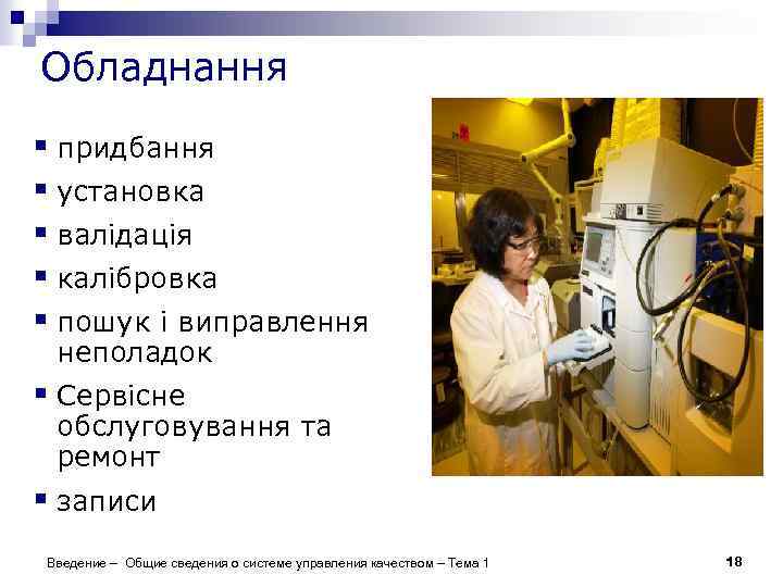 Обладнання § придбання § установка § валідація § калібровка § пошук і виправлення неполадок