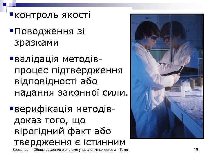 §контроль якості Контроль процесів §Поводження зі зразками §валідація методів- процес підтвердження відповідності або надання