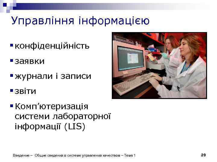 Управління інформацією § конфіденційність § заявки § журнали і записи § звіти § Комп’ютеризація