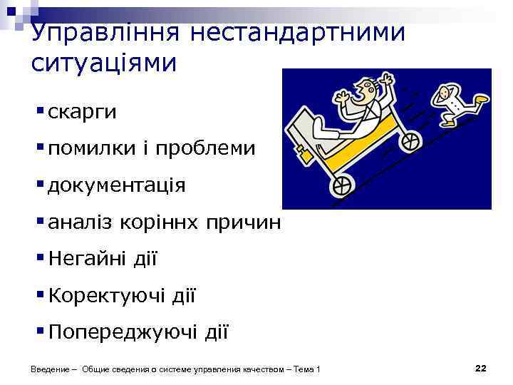 Управління нестандартними ситуаціями § скарги § помилки і проблеми § документація § аналіз коріннх