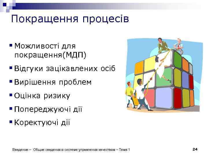 Покращення процесів § Можливості для покращення(МДП) § Відгуки зацікавлених осіб § Вирішення проблем §