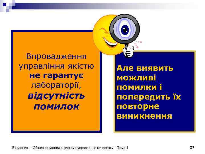 Впровадження управління якістю не гарантує лабораторії, відсутність помилок Але виявить можливі помилки і попередить