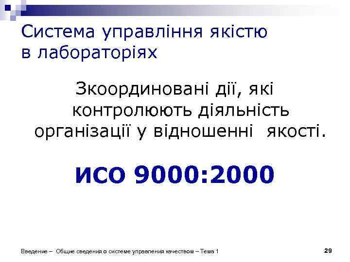 Система управління якістю в лабораторіях Зкоординовані дії, які контролюють діяльність організації у відношенні якості.