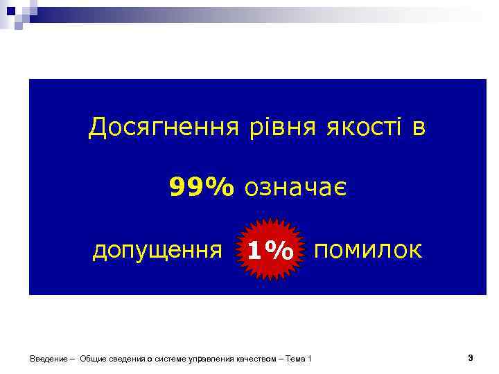 Досягнення рівня якості в 99% означає допущення 1% помилок Введение – Общие сведения о