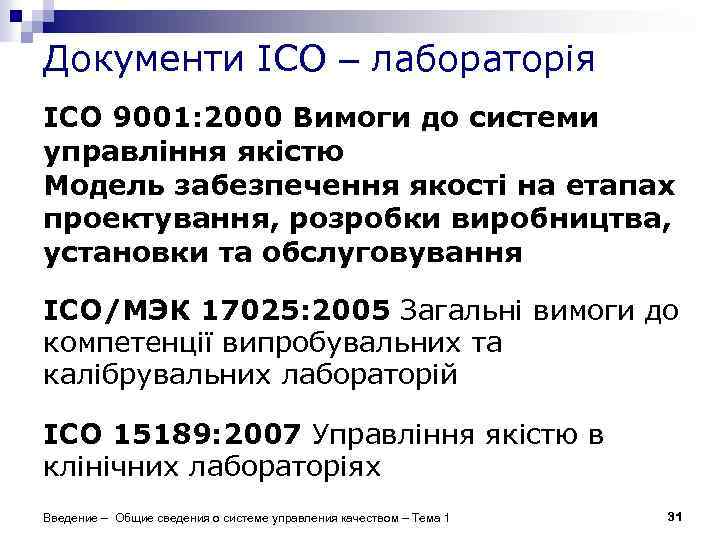 Документи ІСО – лабораторія ІСО 9001: 2000 Вимоги до системи управління якістю Модель забезпечення