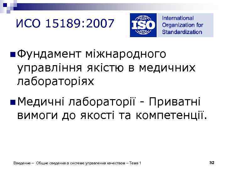 ИСО 15189: 2007 n Фундамент міжнародного управління якістю в медичних лабораторіях n Медичні лабораторії