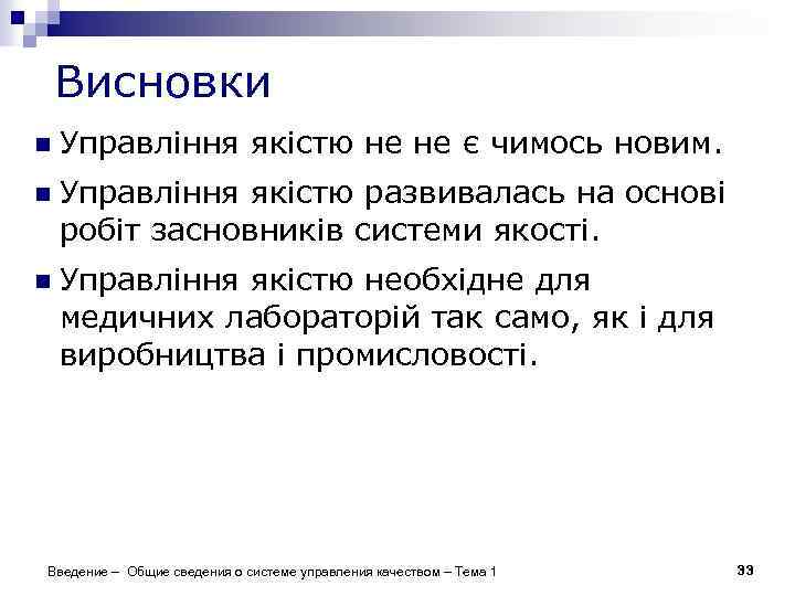 Висновки n Управління якістю не не є чимось новим. n Управління якістю развивалась на