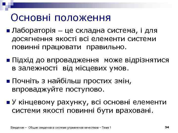 Основні положення n Лабораторія – це складна система, і для досягнення якості всі елементи