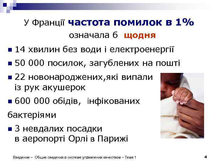 У Франції частота помилок в 1% означала б щодня n 14 хвилин без води